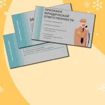 Юридическая ответственность