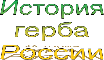 История
герба
России