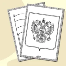 Государственные символы России - раскраска. Серия 2 листа