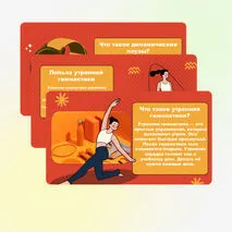 Роль двигательной активности: утренней гимнастики, динамических пауз