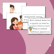 Оформление доски к РОВ на тему : Взаимо отношение в семье