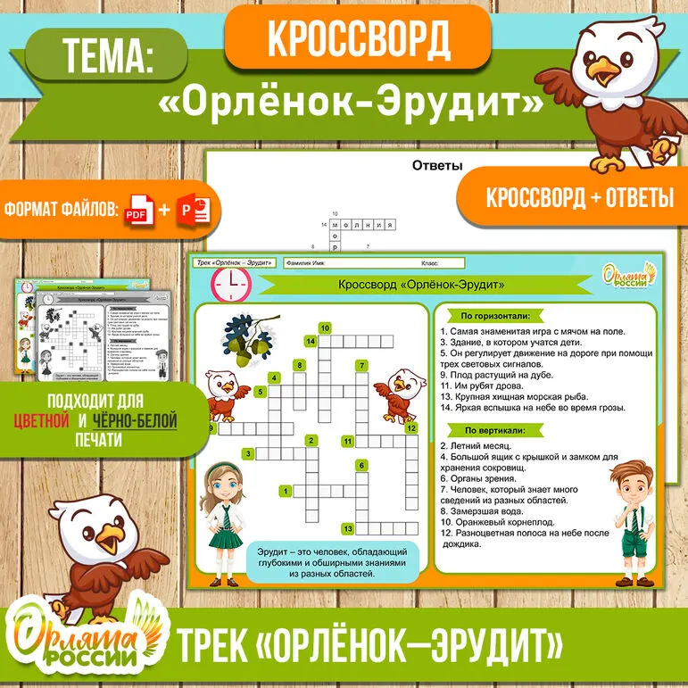 Кроссворд «Орлёнок-Эрудит» к треку «Орлёнок-Эрудит» для 1, 2, 3, 4 класса | Орлята России