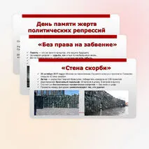 Презентация «День памяти жертв политических репрессий» (30 октября)