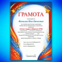 Набор шаблонов грамот для награждения знаками отличия ГТО