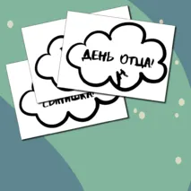 Речевые облачка на День Отца