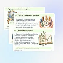 Презентация по обществознанию «Социальный контроль» 11 класс | социальные нормы, санкции, самоконтроль, углублённый уровень