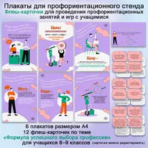 Профориентация. Плакаты для стенда и флеш-карточки.