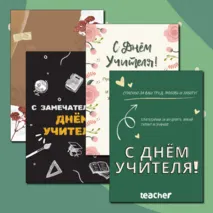 Открытки ко Дню Учителя
