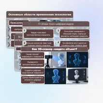 Презентация «Аддитивные технологии. Области применения трёхмерного сканирования»