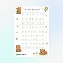Көркем жазу «Ы, ы әрпі. Қонжықтар»