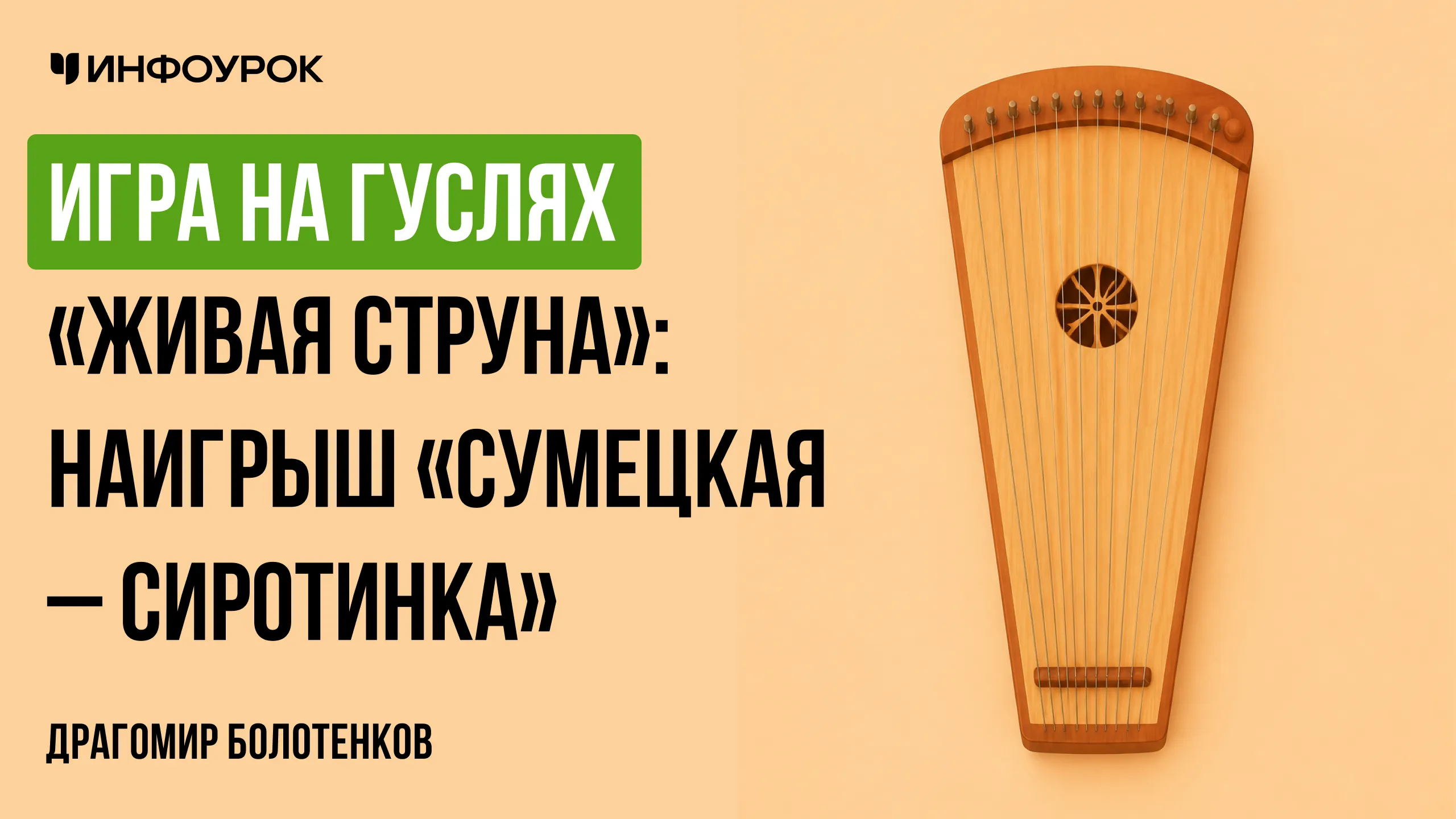 Игра на гуслях «Живая струна»: наигрыш 