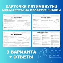 Что такое проект? Карточки-пятиминутки, мини-тесты для проверки знаний. Индивидуальный проект, проектная деятельность.