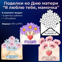 Поделка ко Дню матери 