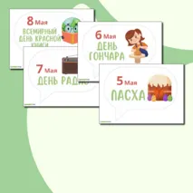 Цветной календарь праздников и событий на май 2024. Речевые облачка для оформления.