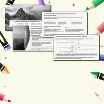 Презентация по истории для 11 класса на тему «Страны Латинской Америки во второй половине XX — начале XXI века» для 11 класса