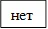 нет
