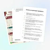 Рабочий лист «Дифференциальные уравнения. 11 практических заданий: дифференциальные уравнения первого и второго порядка. 13.02.01 Тепловые электрические станции»