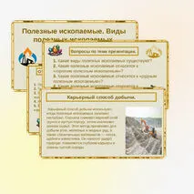 Презентация на тему: «Полезные ископаемые. Виды полезных ископаемых».