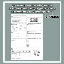 Рабочий лист «Делители и кратные числа; наибольший общий делитель и наименьшее общее кратное». 6 класс