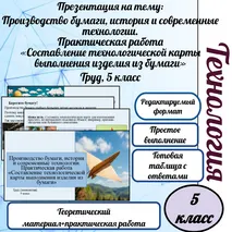 Производство бумаги, история и современные технологии. Практическая работа «Составление технологической карты выполнения изделия из бумаги.