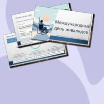 Презентация Международный день инвалидов