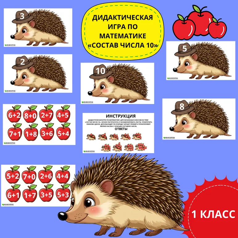 Дидактическая игра по математике «Состав числа 10»