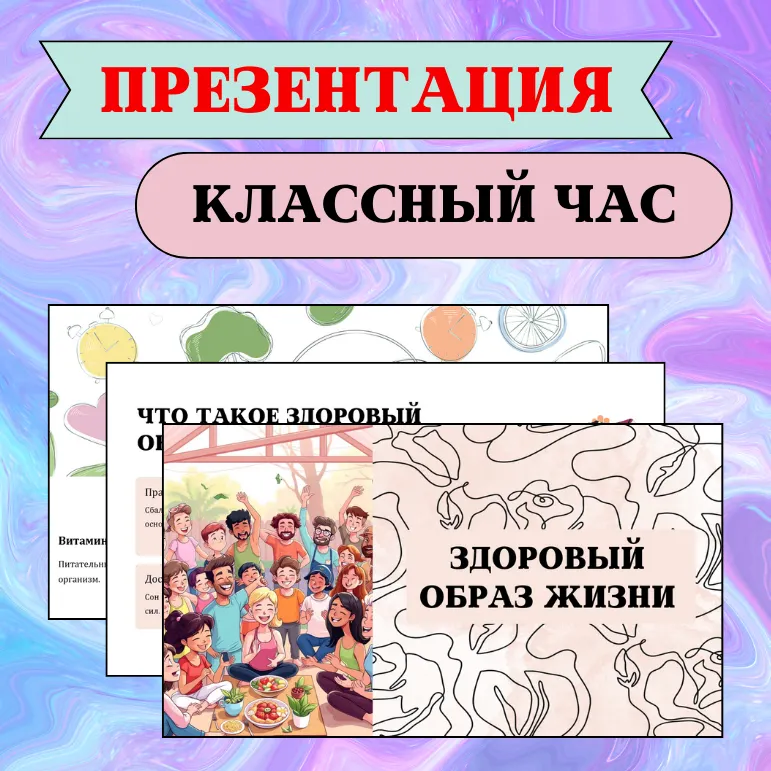 Презентация для классного часа 