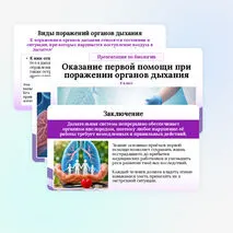 Презентация по биологии «Оказание первой помощи при поражении органов дыхания» для 9 класса