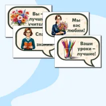 Оформление к празднику День учителя. Плакаты для оформления «С Днём учителя!».