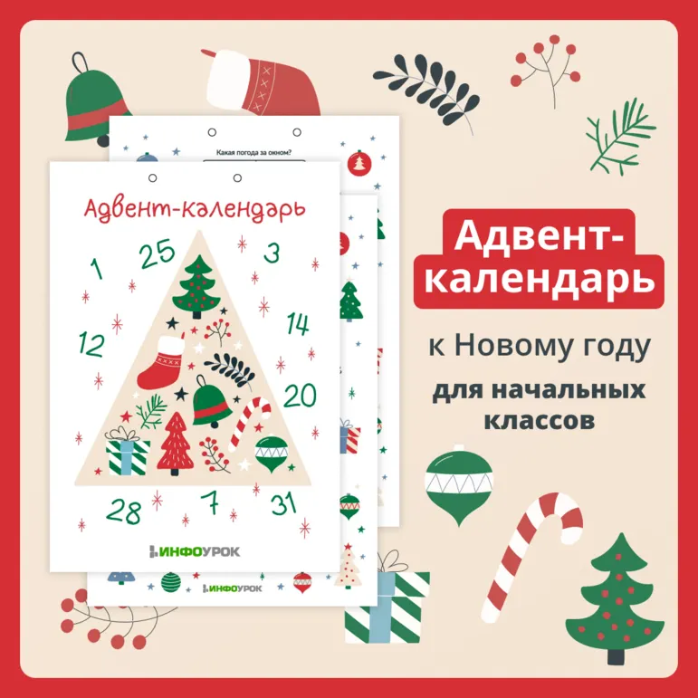 Адвент-календарь с заданиями к Новому Году