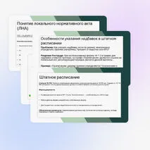 Презентация «Локальные нормативные акты в делопроизводстве»