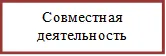 Совместная деятельность

