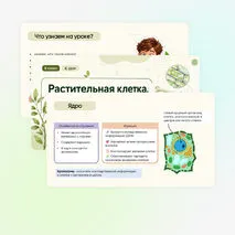 Презентация + рабочий лист «Растительная клетка, её изучение»