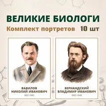 Комплект портретов «Великие биологи» (10 шт.) для оформления кабинета биологии