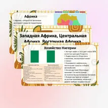 Презентация «Западная Африка, Центральная Африка, Восточная Африка. Особенности природно-ресурсного капитала, населения и хозяйства Нигерии»