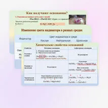 Презентация «Получение и химические свойства оснований», химия 8 класс