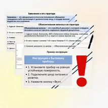 Официально‑деловой стиль. Основные жанры делового стиля. Инструкция