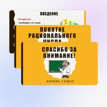 Презентация «Понятие рационального числа»
