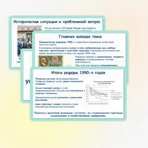 Презентация по истории России «Российская экономика в условиях рынка» 11 класс