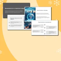 Презентация по теме: Вероятностная защита информации от ошибок