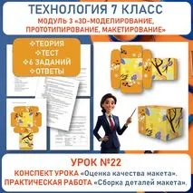 Конспект урока «Оценка качества макета». Практическая работа «Сборка деталей макета». УРОК №22.