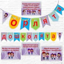 Оформление «Орлята-дошколята». Орлята России.