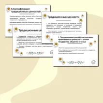 Ценности и традиции семьи. Семья как традиционная российская ценность. Презентация Семьеведение.