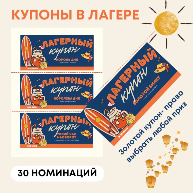 30 купонов в лагерь с номинациями