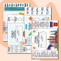 Обложки для тетрадей с памятками (начальная школа)