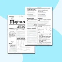Рабочий лист для классного часа на тему 