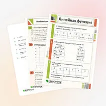 Рабочий лист «Линейная функция»
