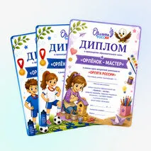 Дипломы «Орлята России»