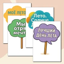 Таблички с надписями для фото в лагере.
