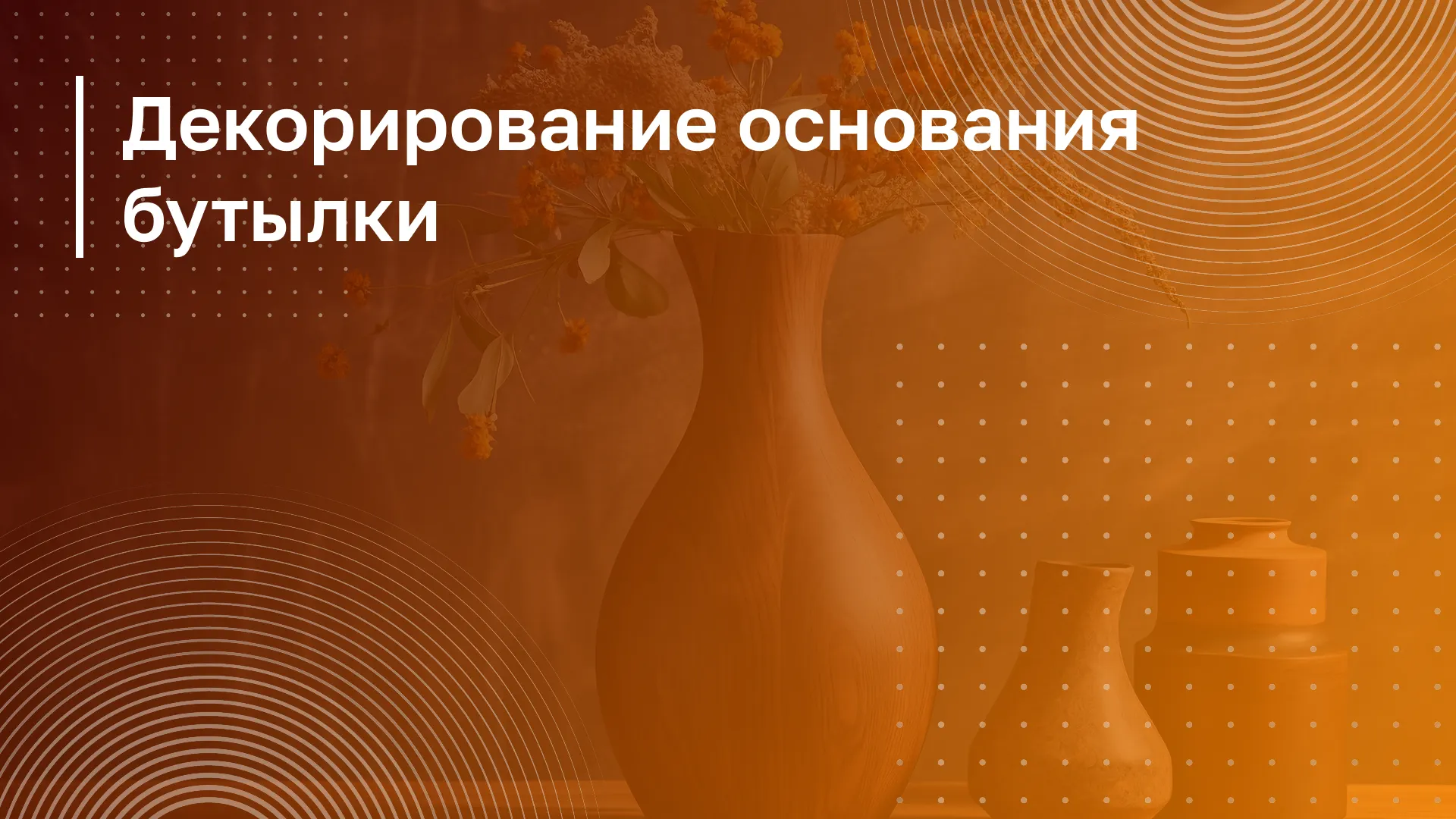 Обложка курса